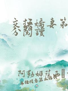 交换娇妻第4部分阅读