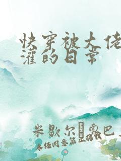 快穿被大佬们浇灌的日常