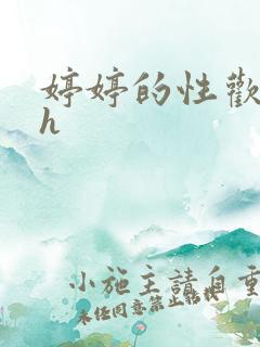 婷婷的性欢日记h