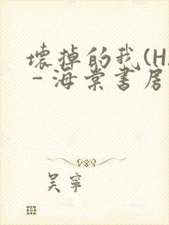 坏掉的我(H) - 海棠书房