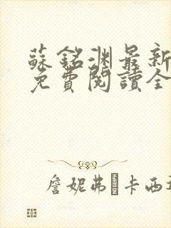 苏铭渊最新章节免费阅读全文