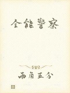 全能警察