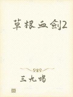 草根血剑2