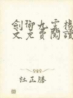 剑御九霄杨叶全文免费阅读