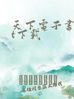 天下电子书txt下载