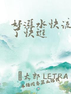 好涨水快流出来了快进