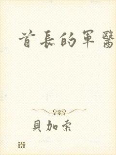 首长的军医媳妇