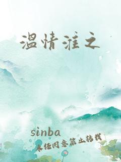 温情淮之