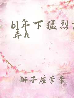 bl年下猛烈顶弄h