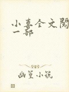 小喜全文阅读第一部