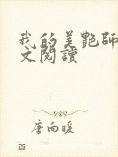 我的美艳师娘全文阅读