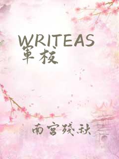 WRITEAS军校