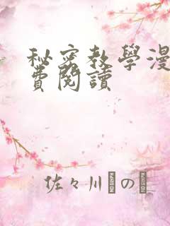 秘密教学漫画免费阅读