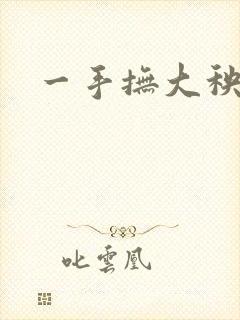 一手抚大秧暖