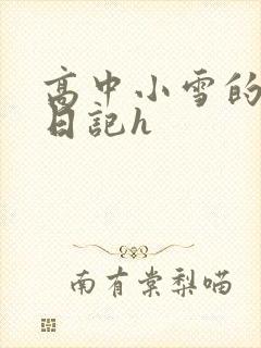 高中小雪的性欢日记h