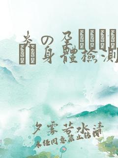 炎の孕ませおっぱい身体检测