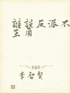 谁说反派不能当主角