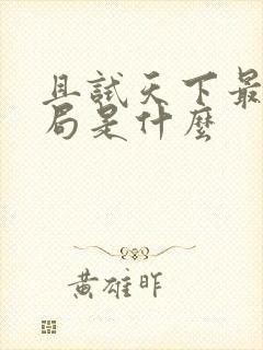 且试天下最后结局是什么