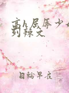 高h屈辱少妇系列辣文