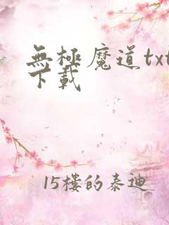 无极魔道txt下载