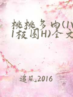 桃桃多肉(1V1校园H)全文阅读