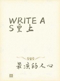 WRITE AS皇上