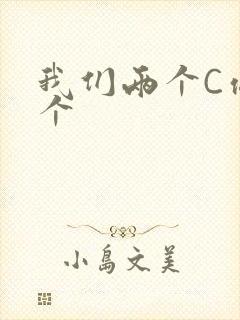 我们两个C你一个