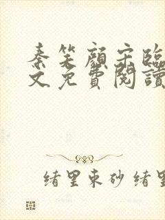 秦笑颜宋临南全文免费阅读