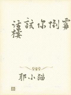 活该你倒霉 红楼