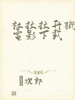 杜拉拉升职记 电影下载