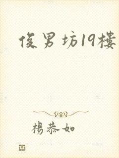 俊男坊19楼