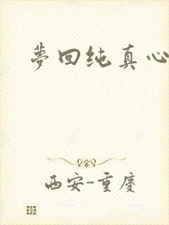 梦回纯真心