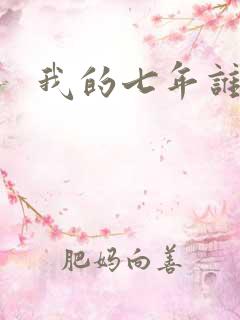 我的七年谁的痒