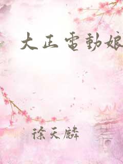 大正电动娘
