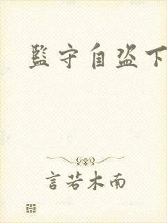 监守自盗下载