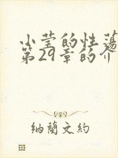 小莹的性荡生活第29章的介绍