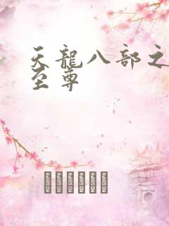 天龙八部之宇内至尊