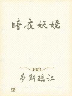 暗夜妖娆