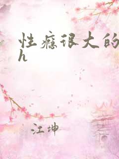 性瘾很大的首长h