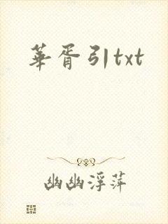 华胥引txt