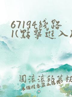 67194线路1(点击进入)手机版