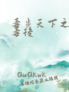 毒步天下之八岁毒后