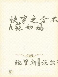 快穿之合不拢腿h苏如嫣