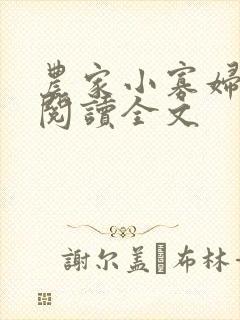 农家小寡妇免费阅读全文