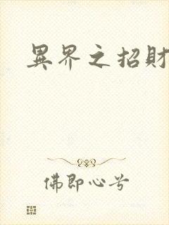 异界之招财进宝