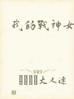 我的战神女奴