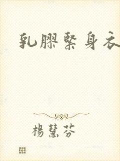 乳胶紧身衣小说