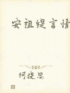 安祖缇言情小说