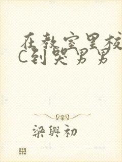 在教室里校草被C到哭男男