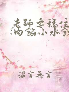 老师要稳住作者:肉馅小水饺百